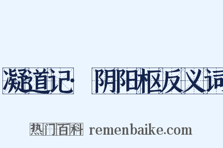 凝道记·阴阳枢反义词是什么意思的图片